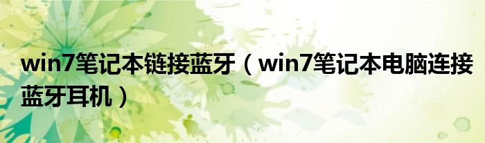 win7笔记本链接蓝牙（win7笔记本电脑连接蓝牙耳机）