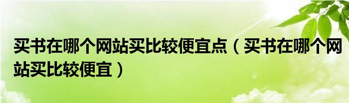 买书在哪个网站买比较便宜点（买书在哪个网站买比较便宜）