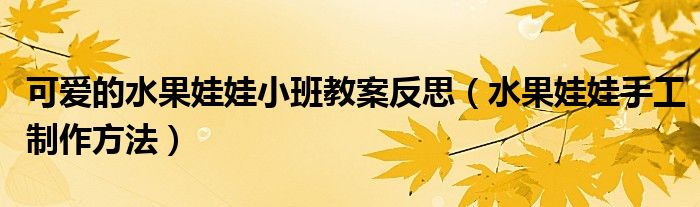 可爱的水果娃娃小班教案反思（水果娃娃手工制作方法）