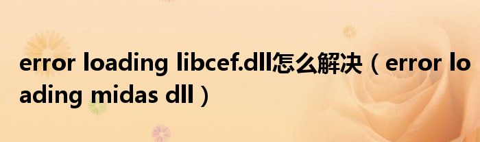 error loading libcef.dll怎么解决（error loading midas dll）