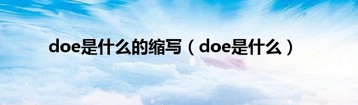 doe是什么的缩写（doe是什么）