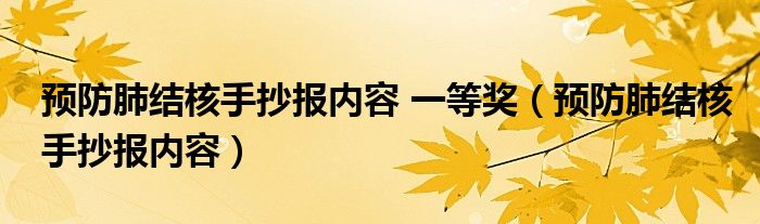 预防肺结核手抄报内容 一等奖（预防肺结核手抄报内容）