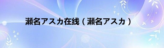 瀬名アスカ在线（瀬名アスカ）