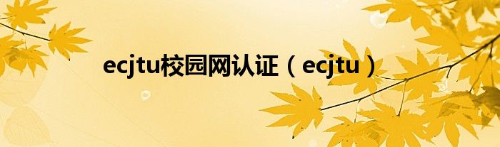 ecjtu校园网认证（ecjtu）