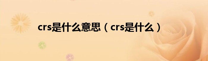 crs是什么意思（crs是什么）