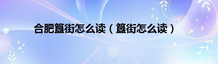 合肥簋街怎么读（簋街怎么读）