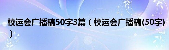 校运会广播稿50字3篇（校运会广播稿(50字)）