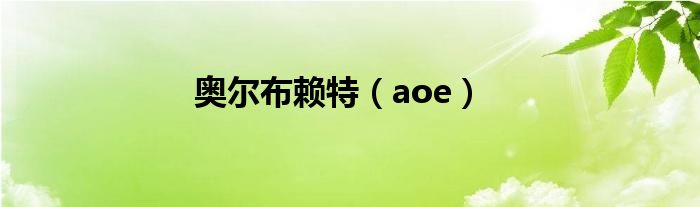 奥尔布赖特（aoe）