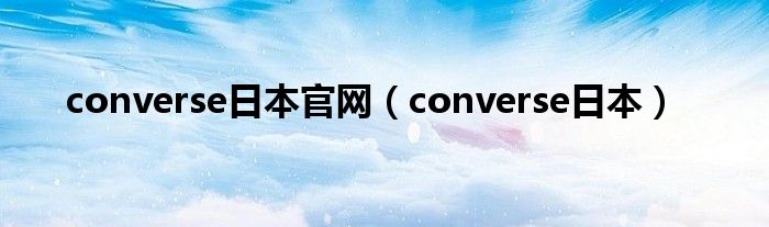 converse日本官网（converse日本）