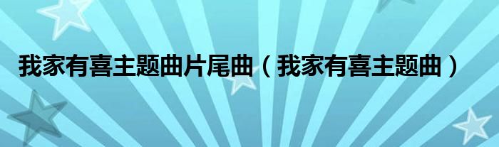 我家有喜主题曲片尾曲（我家有喜主题曲）