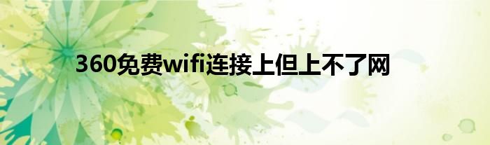 360免费wifi连接上但上不了网