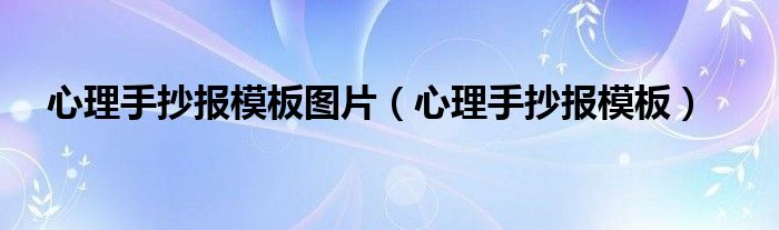 心理手抄报模板图片（心理手抄报模板）