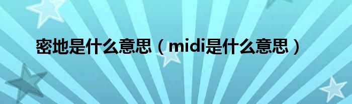 密地是什么意思（midi是什么意思）