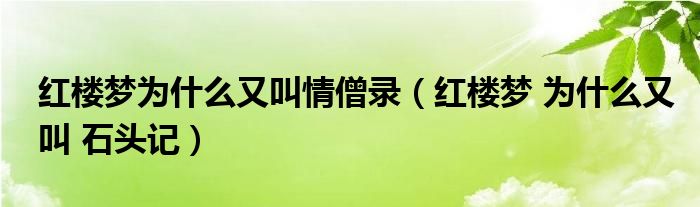 红楼梦为什么又叫情僧录（红楼梦 为什么又叫 石头记）