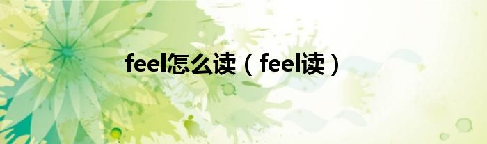 feel怎么读（feel读）