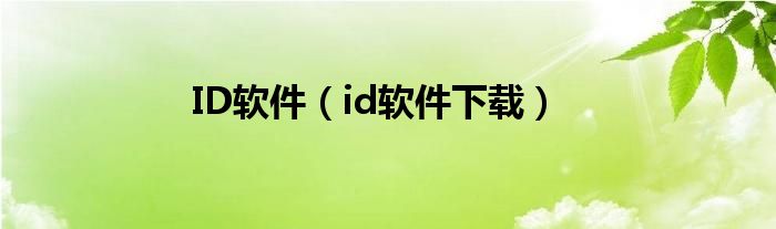 ID软件（id软件下载）