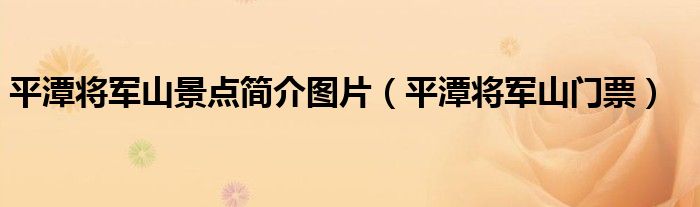 平潭将军山景点简介图片（平潭将军山门票）