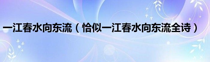 一江春水向东流（恰似一江春水向东流全诗）