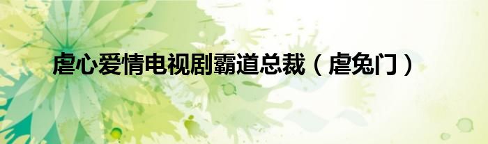 虐心爱情电视剧霸道总裁（虐兔门）