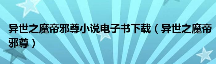 异世之魔帝邪尊小说电子书下载（异世之魔帝邪尊）