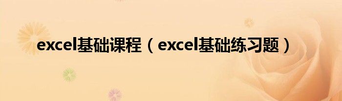 excel基础课程（excel基础练习题）