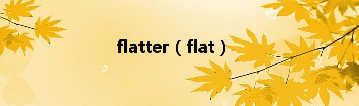 flatter（flat）