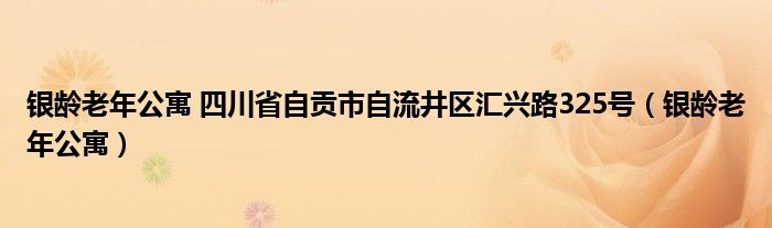 银龄老年公寓 四川省自贡市自流井区汇兴路325号（银龄老年公寓）