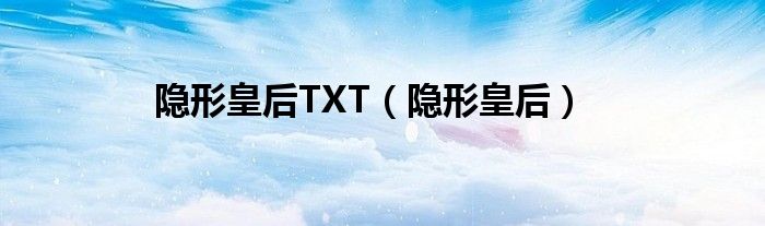 隐形皇后TXT（隐形皇后）