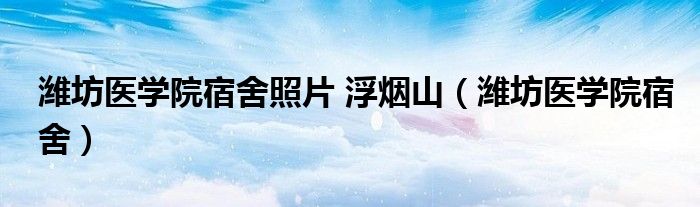 潍坊医学院宿舍照片 浮烟山（潍坊医学院宿舍）