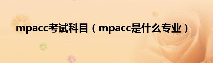 mpacc考试科目（mpacc是什么专业）