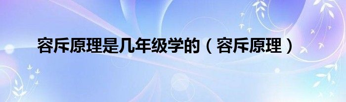 容斥原理是几年级学的（容斥原理）