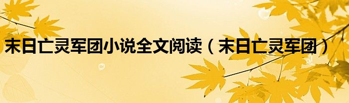 末日亡灵军团小说全文阅读（末日亡灵军团）