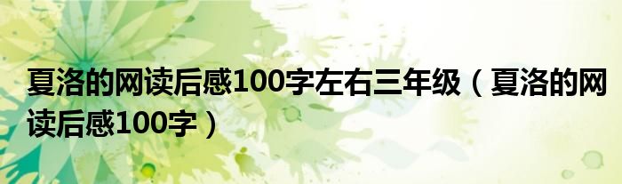 夏洛的网读后感100字左右三年级（夏洛的网读后感100字）