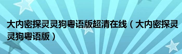 大内密探灵灵狗粤语版超清在线（大内密探灵灵狗粤语版）