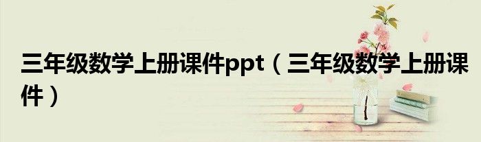 三年级数学上册课件ppt（三年级数学上册课件）