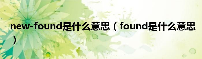 new-found是什么意思（found是什么意思）