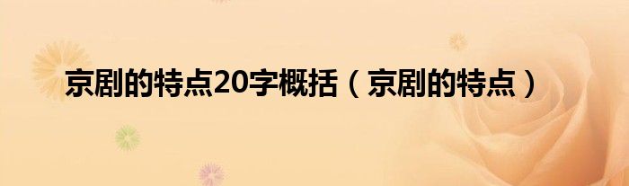 京剧的特点20字概括（京剧的特点）