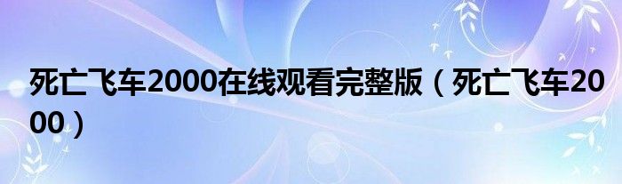 死亡飞车2000在线观看完整版（死亡飞车2000）