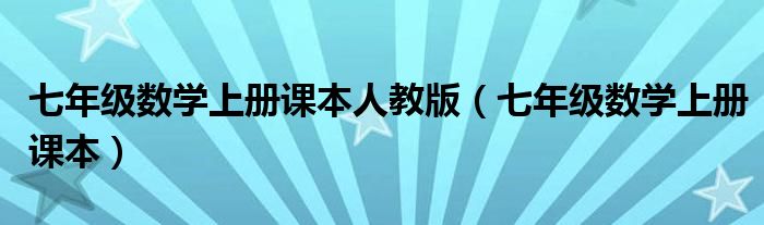 七年级数学上册课本人教版（七年级数学上册课本）