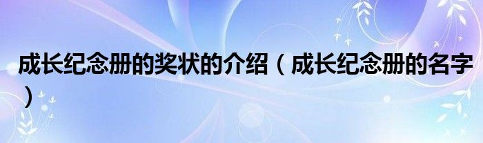 成长纪念册的奖状的介绍（成长纪念册的名字）