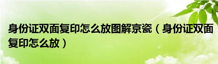 身份证双面复印怎么放图解京瓷（身份证双面复印怎么放）