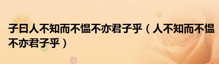 子曰人不知而不愠不亦君子乎（人不知而不愠不亦君子乎）