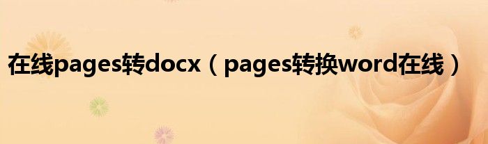 在线pages转docx（pages转换word在线）