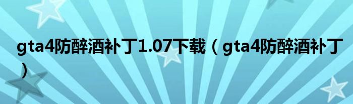 gta4防醉酒补丁1.07下载（gta4防醉酒补丁）