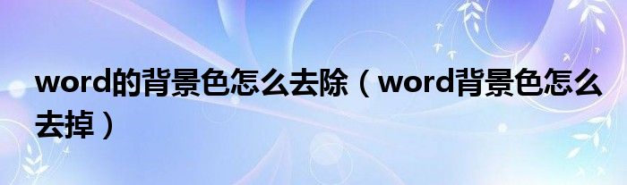 word的背景色怎么去除（word背景色怎么去掉）