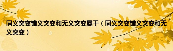 同义突变错义突变和无义突变属于（同义突变错义突变和无义突变）