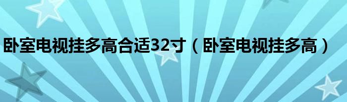 卧室电视挂多高合适32寸（卧室电视挂多高）