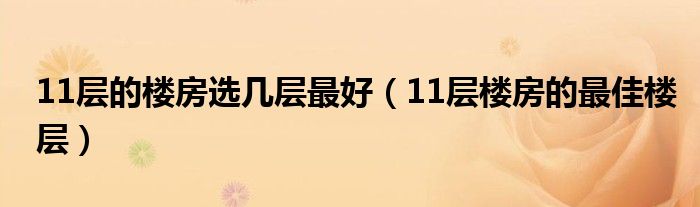 11层的楼房选几层最好（11层楼房的最佳楼层）