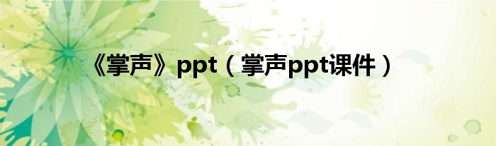 《掌声》ppt（掌声ppt课件）