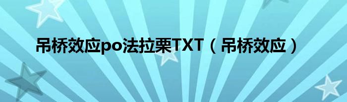 吊桥效应po法拉栗TXT（吊桥效应）